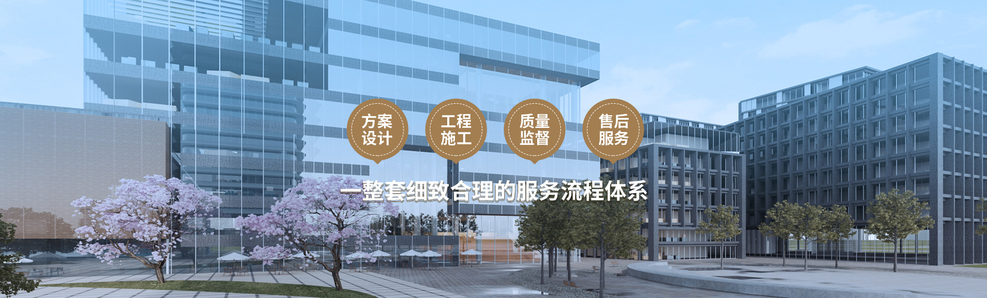 方案設(shè)計(jì)、工程施工、質(zhì)量監(jiān)督到售后服務(wù)